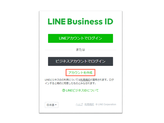開設手順②：LINE公式アカウントを無料開設する