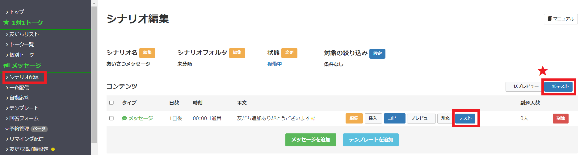 Lステップのテスト配信方法　シナリオ配信