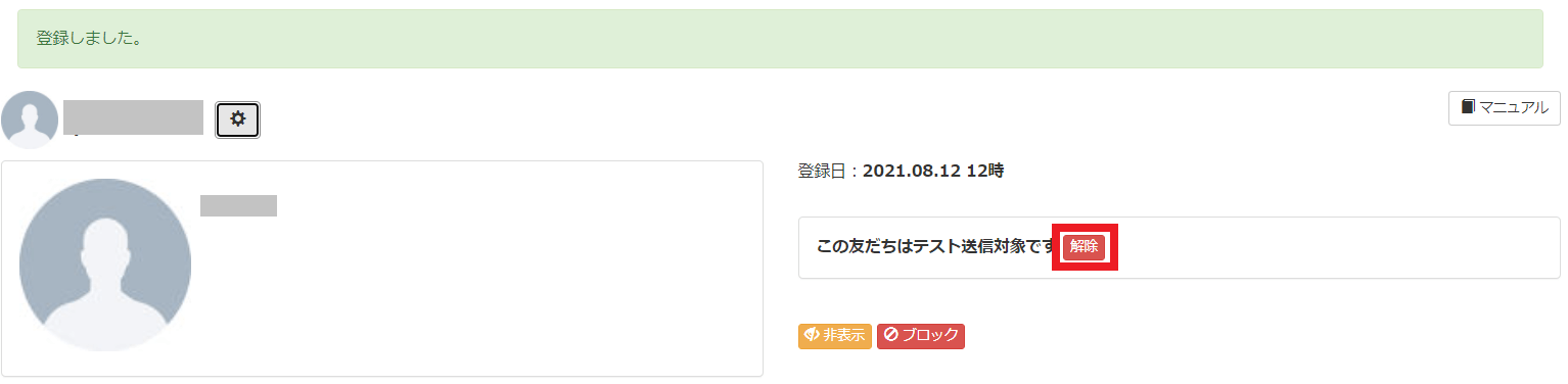 Lステップのテスト配信方法　解除