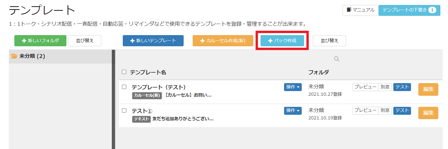 Lステップ　テンプレート　パック作成