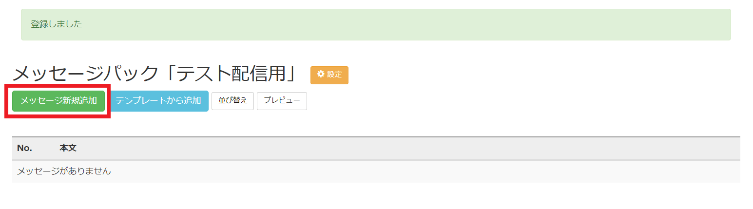 Lステップ　テンプレート　メッセージパック　メッセージ新規追加