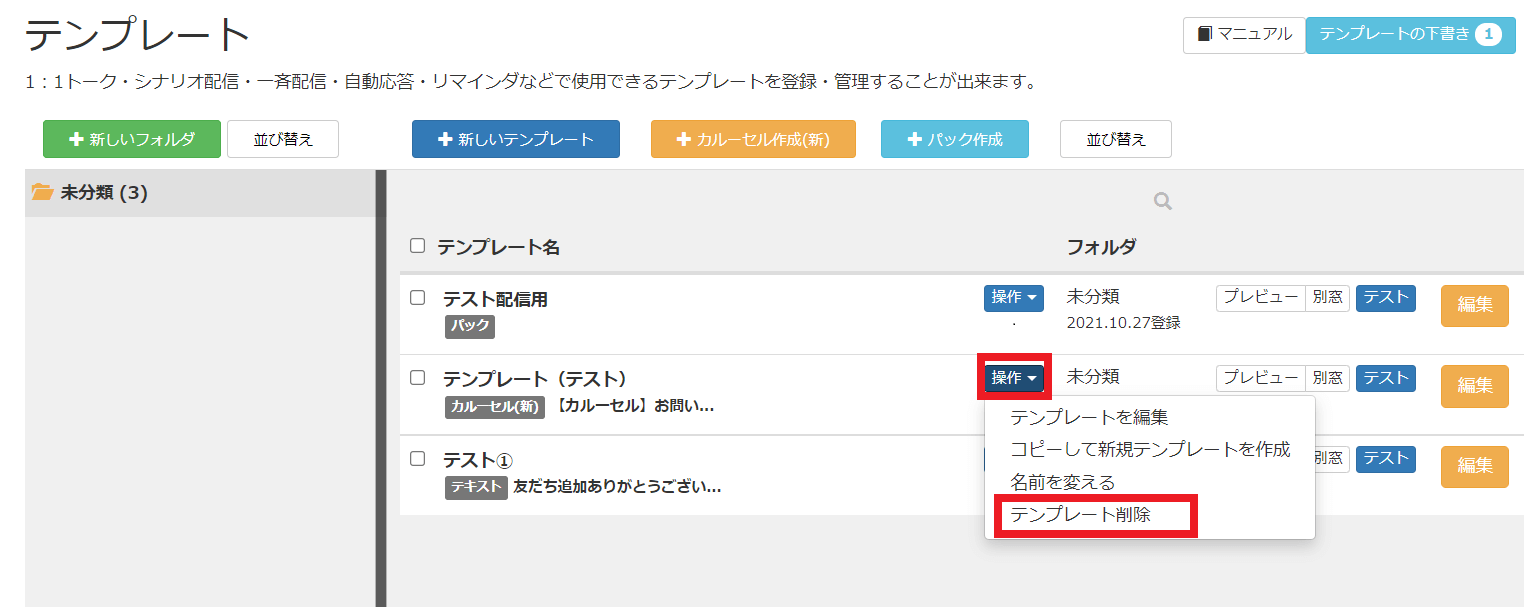 Lステップ　テンプレート削除方法