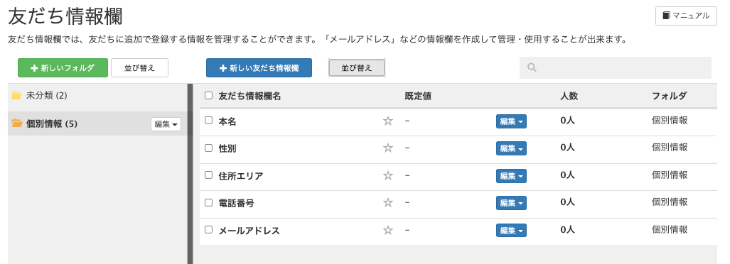 Lステップ　初期設定　友だち情報欄