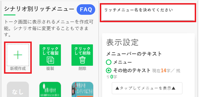 シナリオ別リッチメニュー_新規作成
