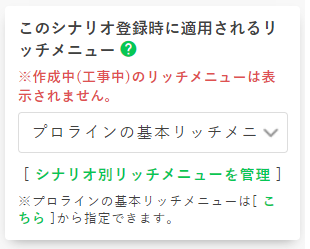 シナリオ登録時に適用するリッチメニュー