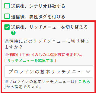 シナリオ送信後リッチメニュー切り替え