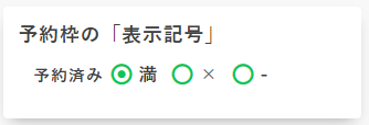 予約枠の作成_予約枠の表示記号