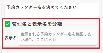 予約枠の作成⑤_管理名を表示と分ける場合