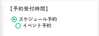 予約受付時間設定