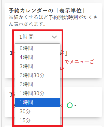 予約枠の作成⑨_予約カレンダーの表示単位