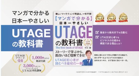 マンガでわかる 日本一やさしい UTAGEの教科書