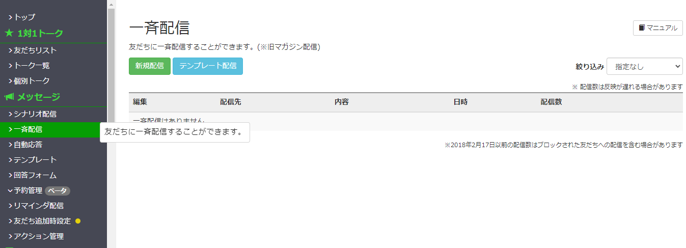 ステップ①：一斉配信をクリック