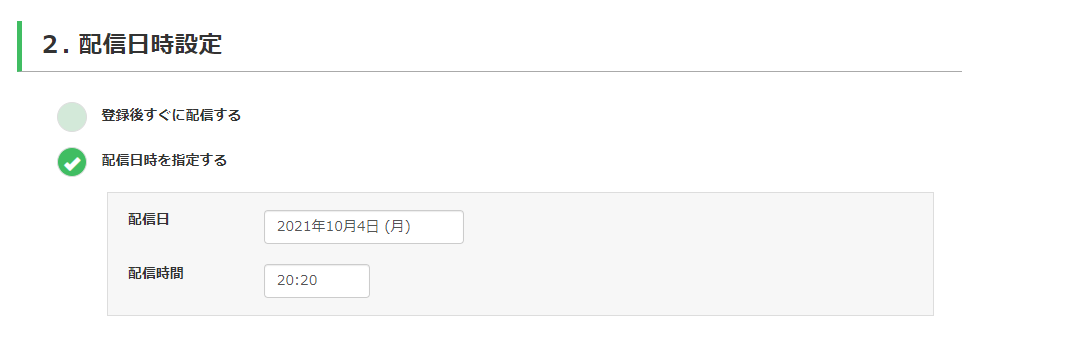 ステップ③：配信日時を設定する