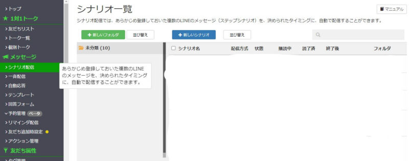 ステップ①：シナリオ配信をクリック