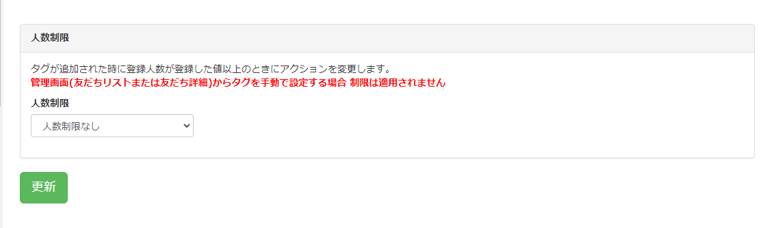 ステップ④：人数制限を確認して更新ボタンを押す