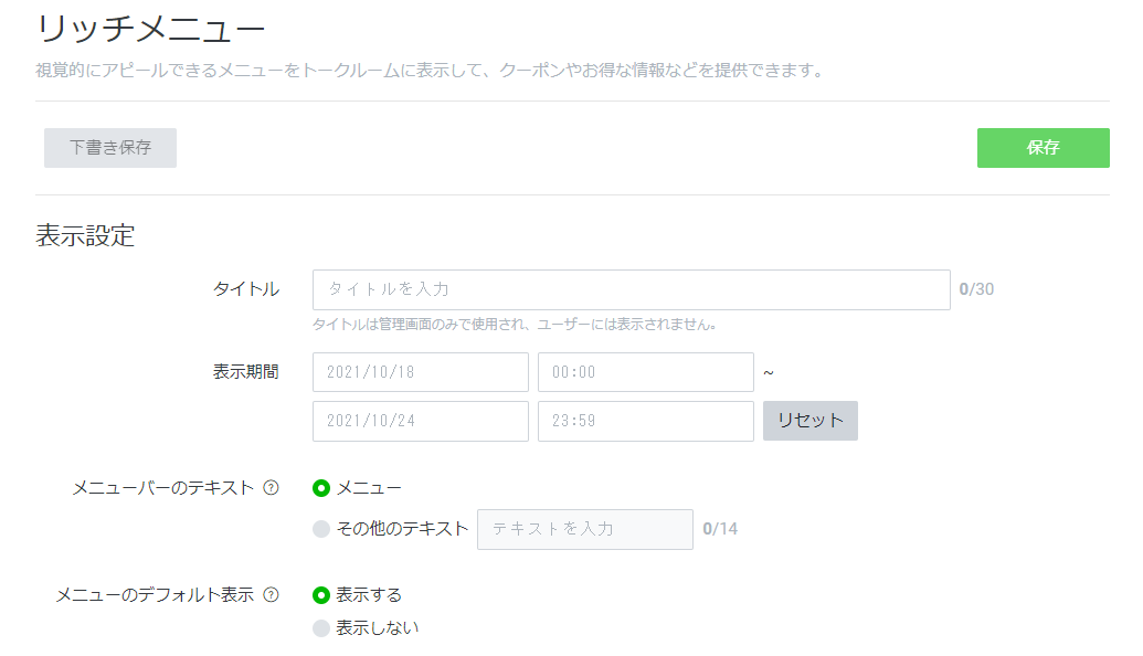 ステップ②：リッチメニューの表示設定を行う