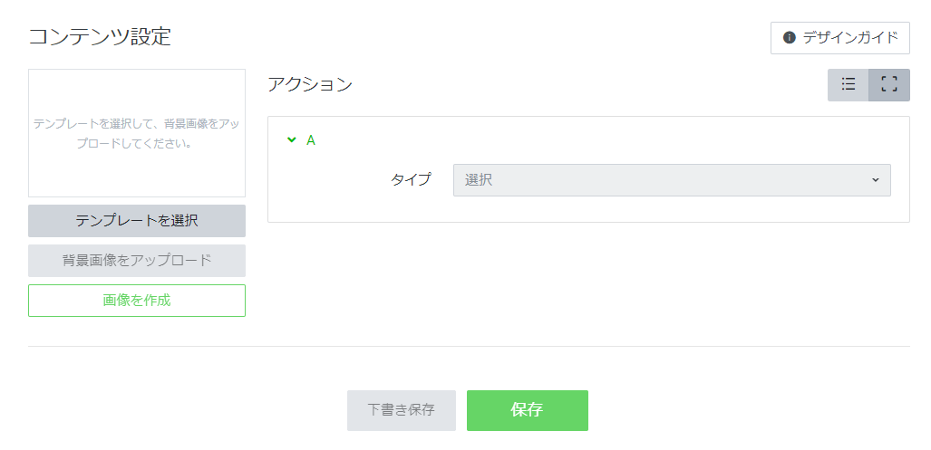 ステップ③：リッチメニューのコンテンツ設定を行う