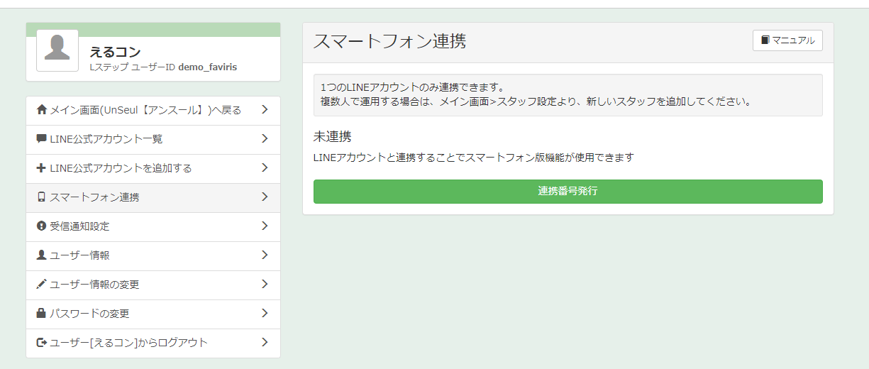 操作手順②：スマートフォン連携を選択する