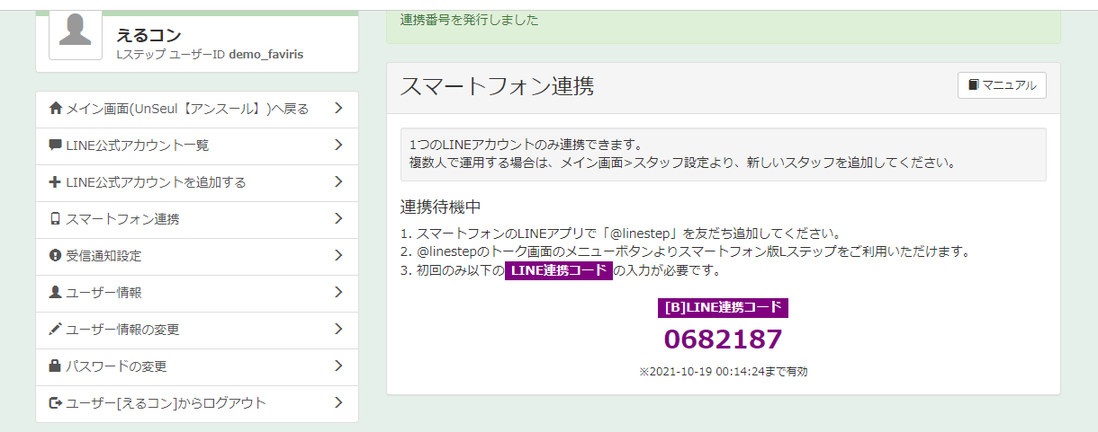 操作手順③：連携番号を発行してLINEで友だち追加する