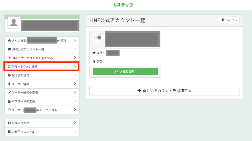 Lステップ　解約　スマートフォン連携