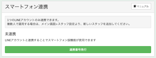 Lステップ　解約　スマートフォン未連携