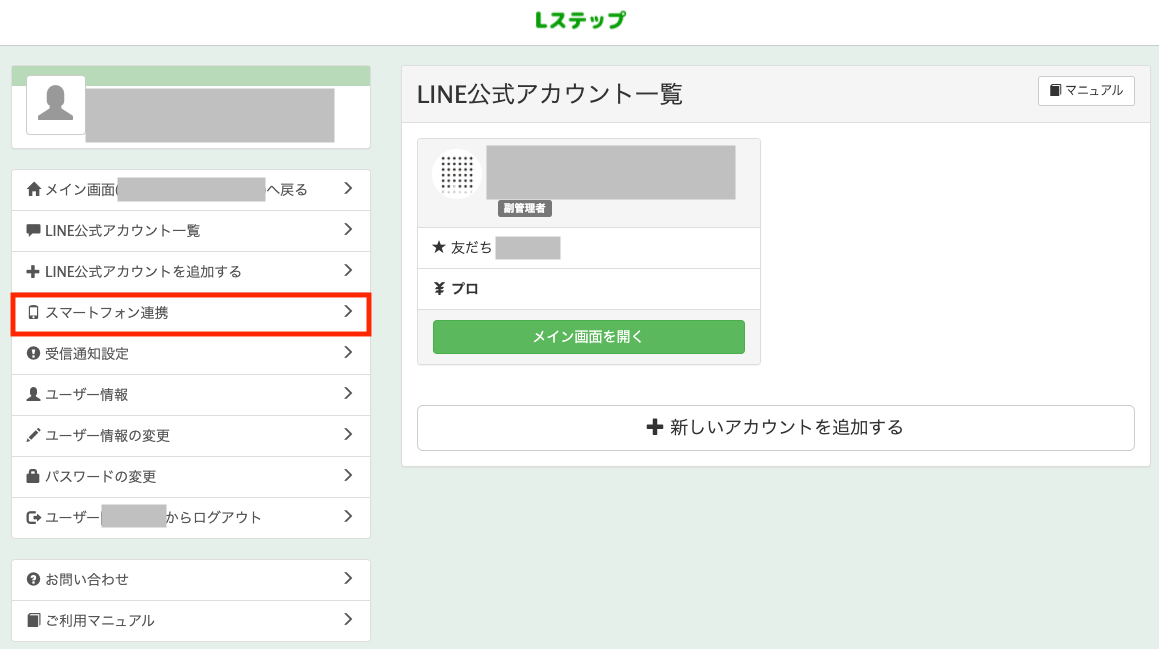 Lステップとスマホの連携手順