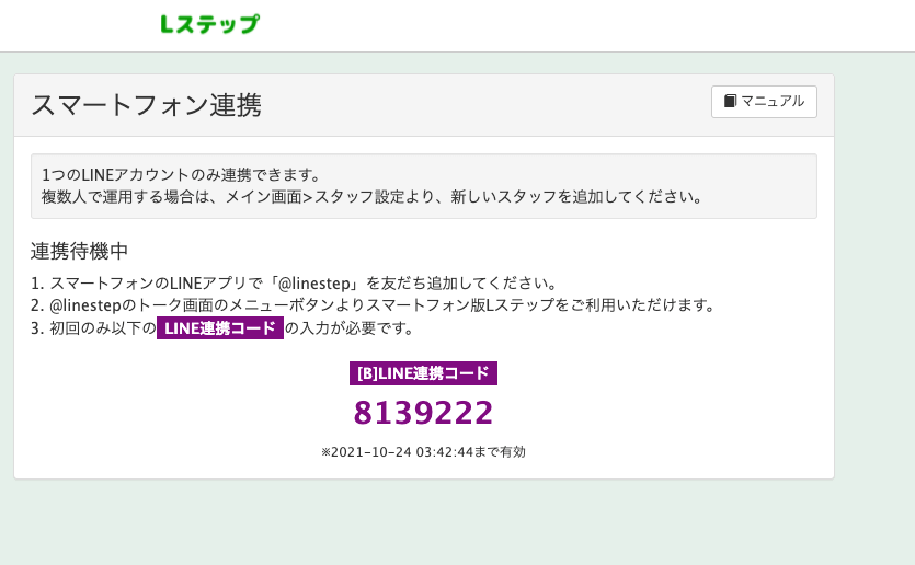 Lステップとスマホの連携　連携番号の発行