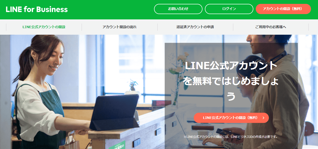 開設手順①：LINE公式アカウントにアクセスする