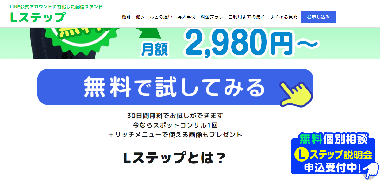 開設手順①：Lステップ公式サイトにアクセスする