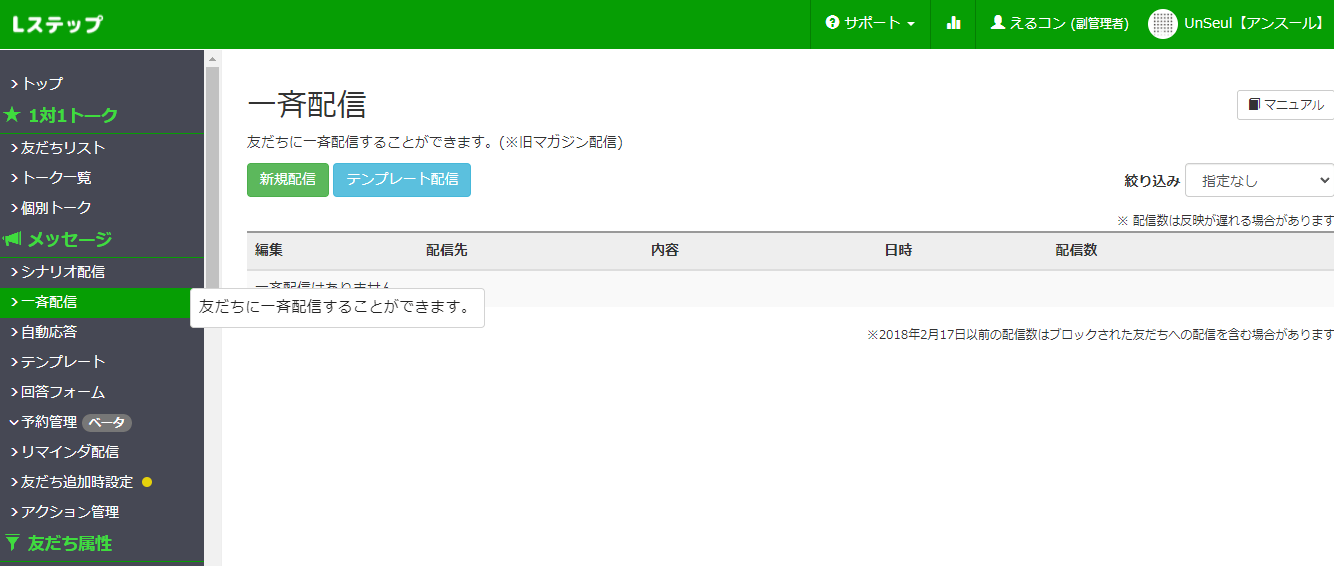 配信手順①：Lステップにログインして一斉配信を選択する