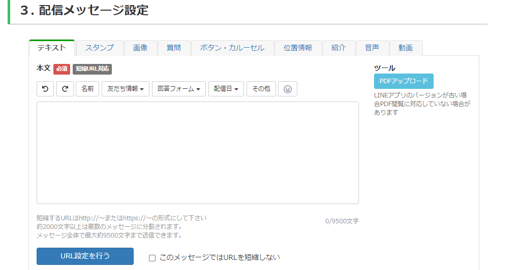 配信手順⑤：配信メッセージの設定をする
