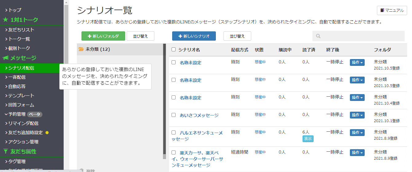 配信手順①：Lステップにログインしてシナリオ配信を選択する