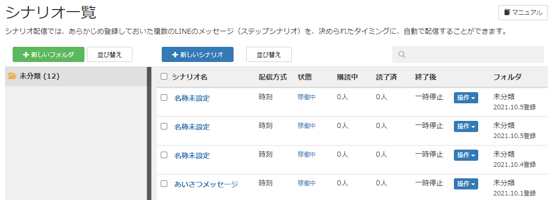 配信手順②：新しいシナリオを選択