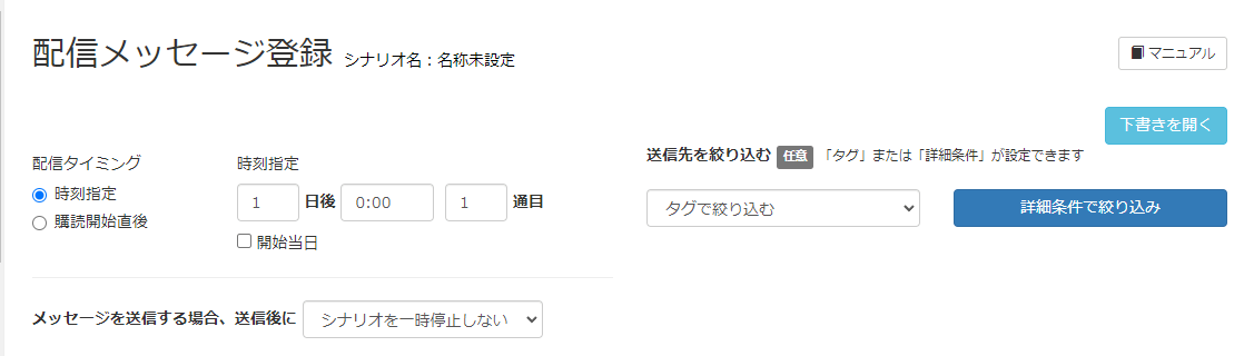 配信手順⑤：配信先や配信日時を設定する
