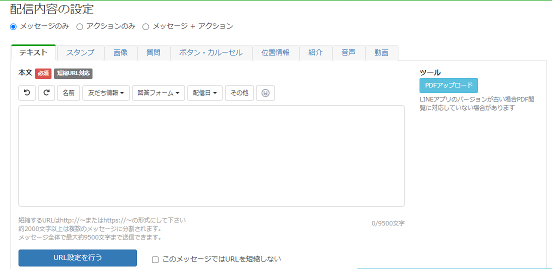 配信手順⑥：メッセージ内容の設定をする
