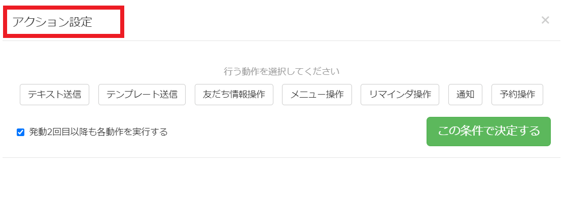友だち追加時設定のアクション設定