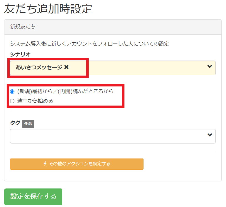 友だち追加時設定のあいさつメッセージ