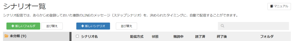 シナリオ配信作成