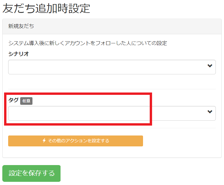 友だち追加時設定のタグ