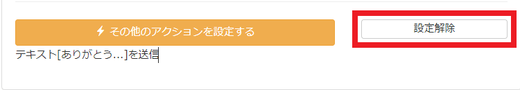 友だち追加時設定の設定解除