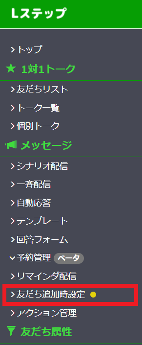 友だち追加時設定方法