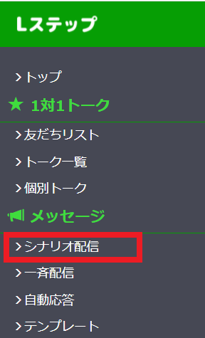 シナリオ配信方法
