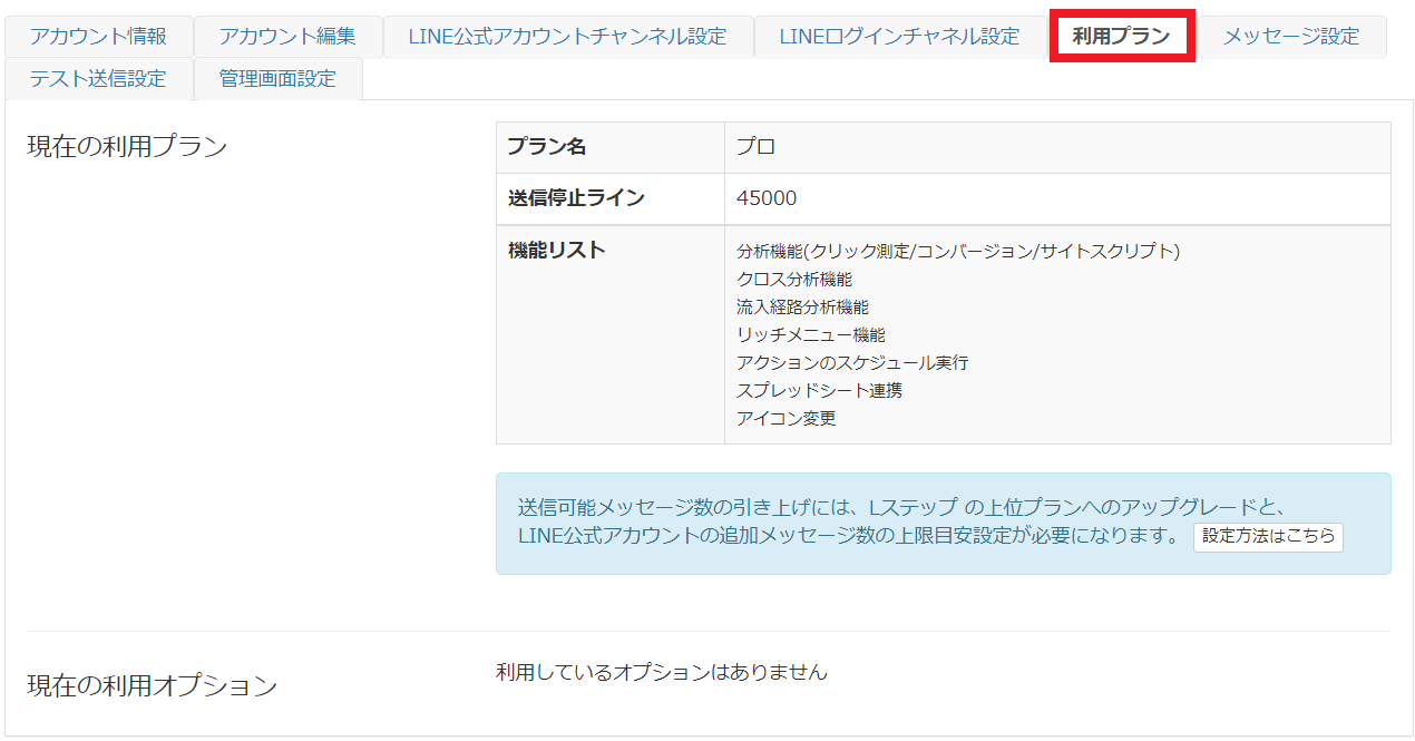 Lステップのプラン変更方法　メール