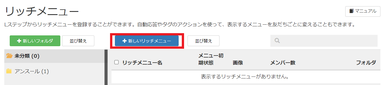 Lステップ　リッチメニューの設置方法　新しいリッチメニュー