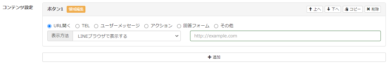 Lステップ　リッチメニュー領域設定　ボタン１