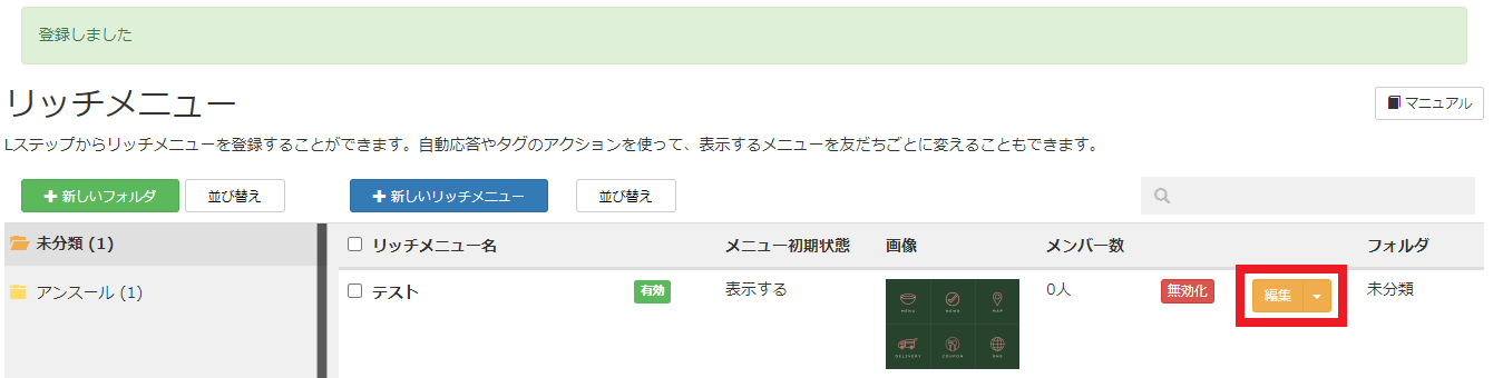 Lステップ　リッチメニュー　アクション設定　編集