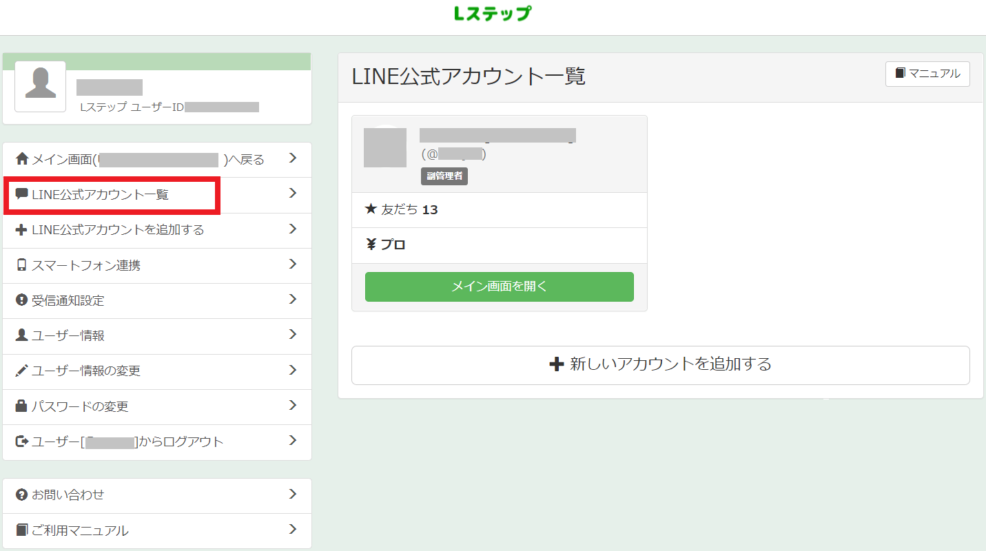 Lステップ　マイページ　LINE公式アカウント一覧