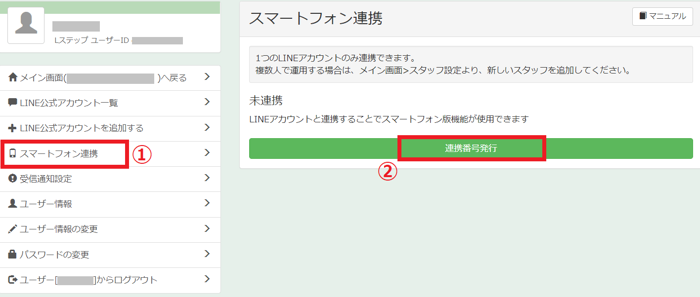 【スマートフォン連携】＞【連携番号発行】をクリックする