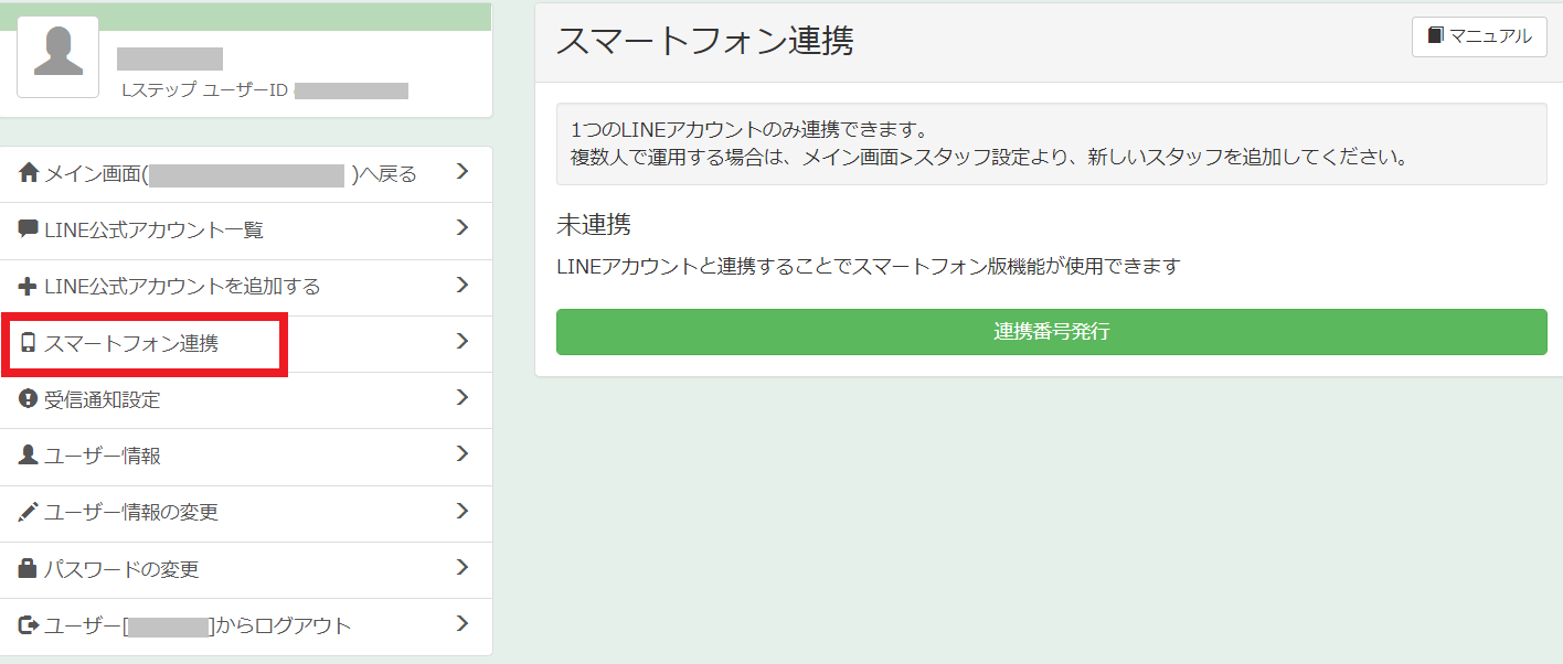 Lステップ　マイページ　スマートフォン連携