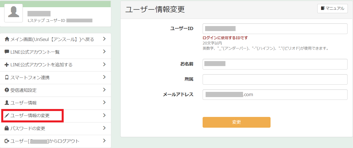 Lステップ　マイページ　ユーザー情報の変更